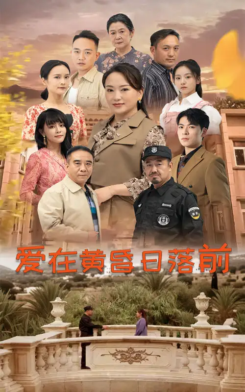 《爱在黄昏日落前(57集)》短剧全集免费在线观看
