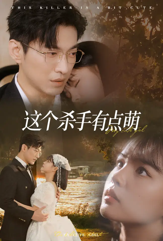 《这个杀手有点萌(64集)于龙&杨咩咩》短剧全集免费在线观看