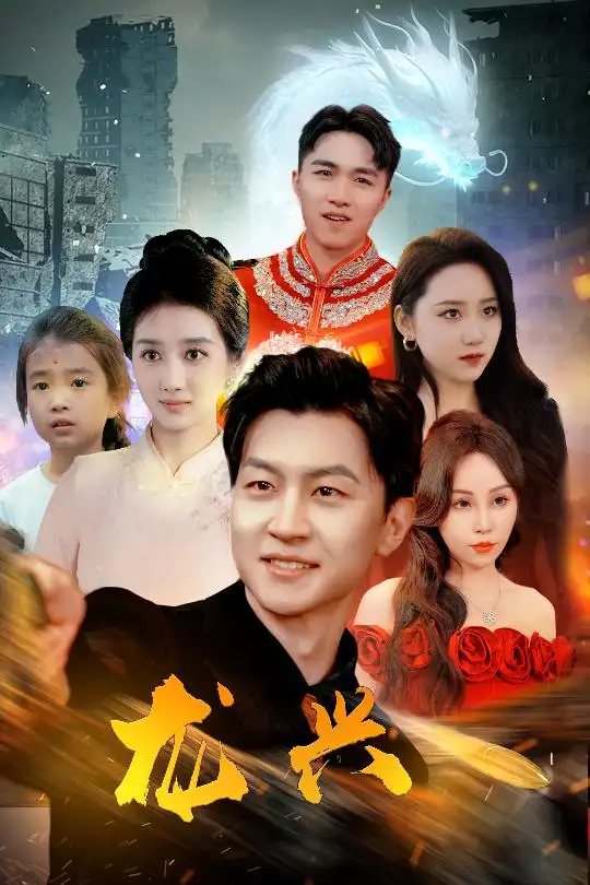 《龙兴(81集)》短剧全集免费在线观看