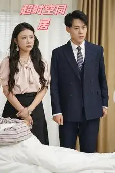 《超时空同居（85集）》短剧全集免费在线观看