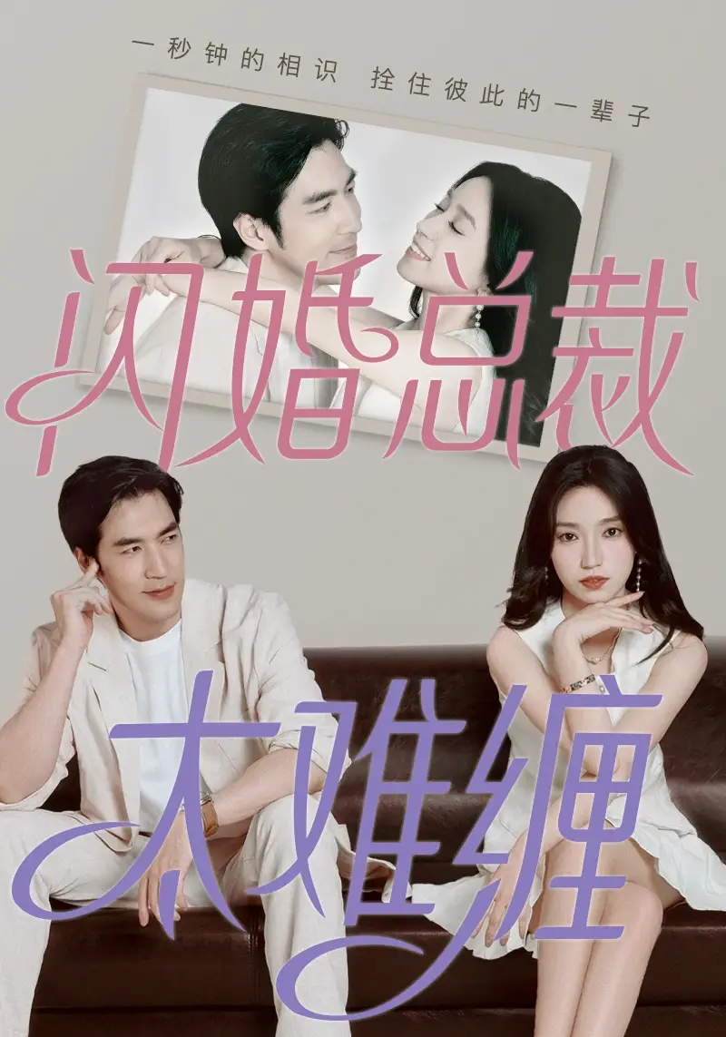 《闪婚总裁太难缠(82集)白妍》短剧全集免费在线观看