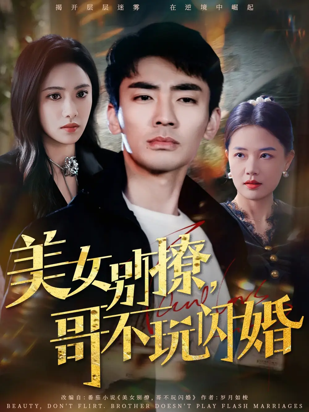 美女别撩哥不玩闪婚(71集)张瀚文&刘昱辰 - 短剧全集免费在线观看
