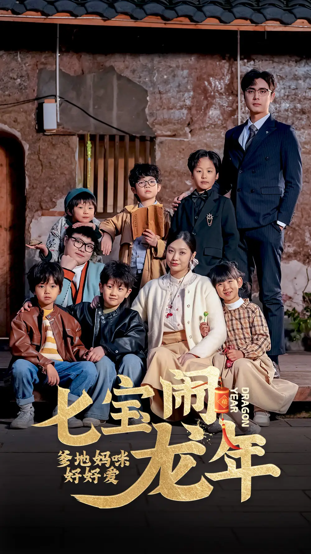 《七宝闹龙年,爹地妈咪好好爱(74集)》短剧全集免费在线观看