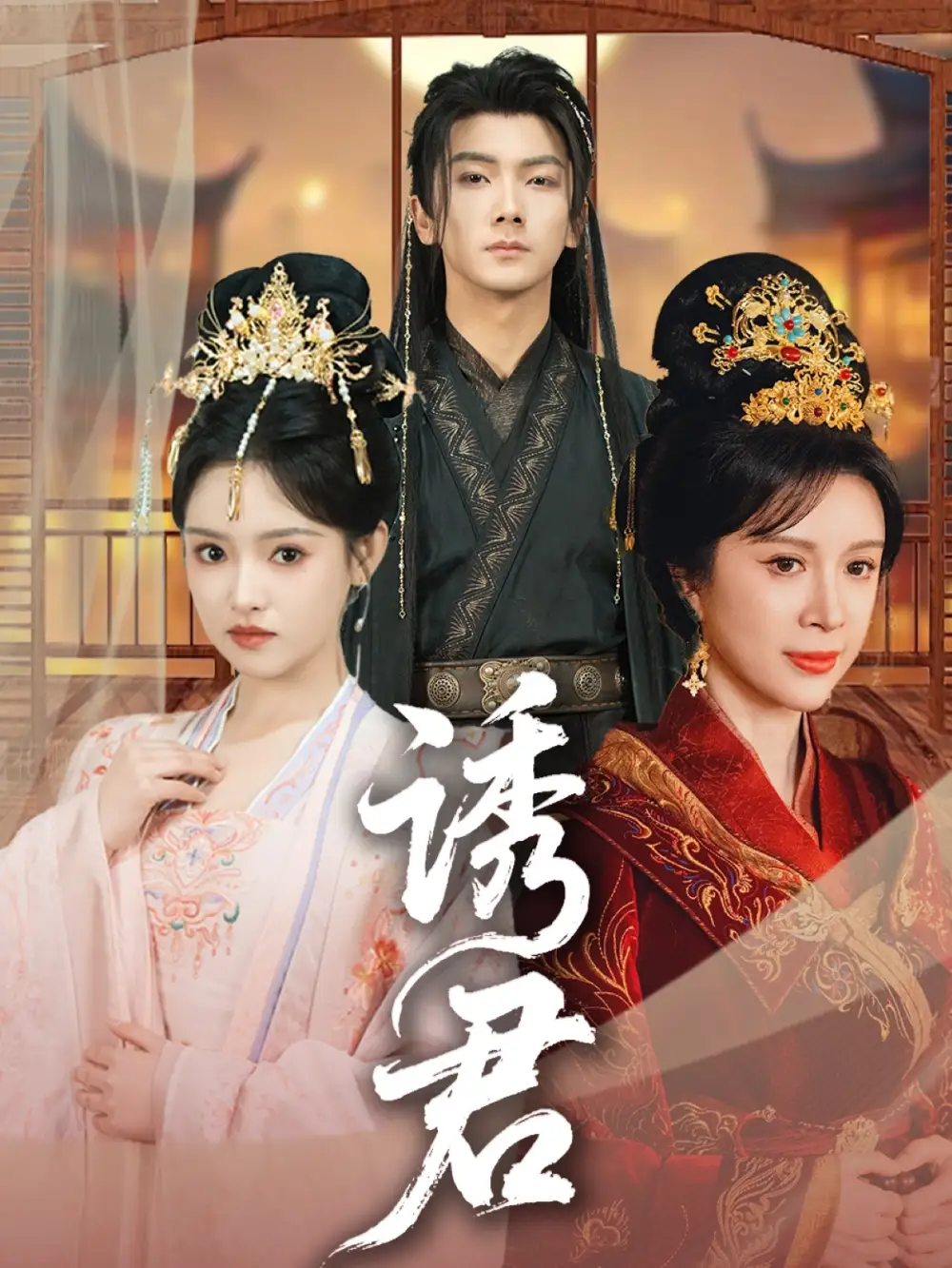《诱君(64集)刘轩&吴梦媛》短剧全集免费在线观看