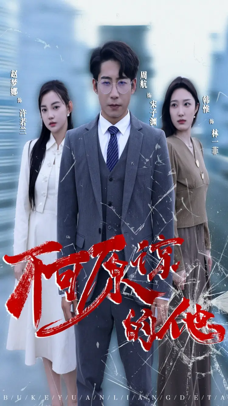 《不可原谅的他（50集）》短剧全集免费在线观看