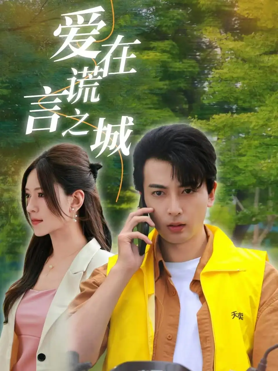 《爱在谎言之城（44集）》短剧全集免费在线观看