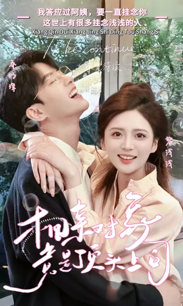 《相亲对象竟是顶头上司（36集）》短剧全集免费在线观看