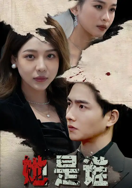 《她是谁(79集）》短剧全集免费在线观看