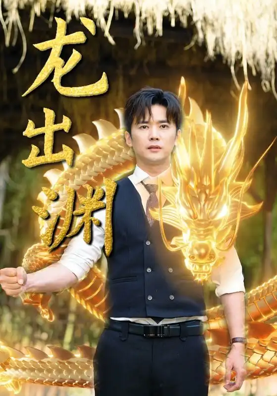 《龙出渊(89集)》短剧全集免费在线观看