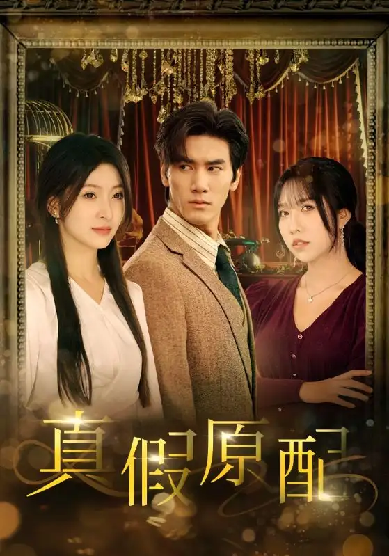 《真假原配(35集)》短剧全集免费在线观看
