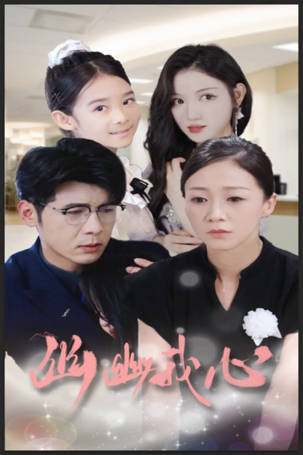 《幽幽我心(30集)》短剧全集免费在线观看