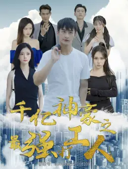 《千亿神豪之最强打工人（100集）林初》短剧全集免费在线观看