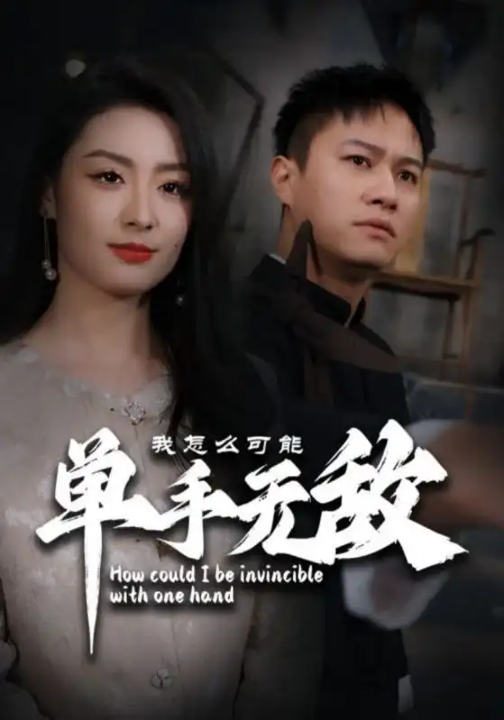 《我怎么可能单手无敌(93集)王艺阳》短剧全集免费在线观看