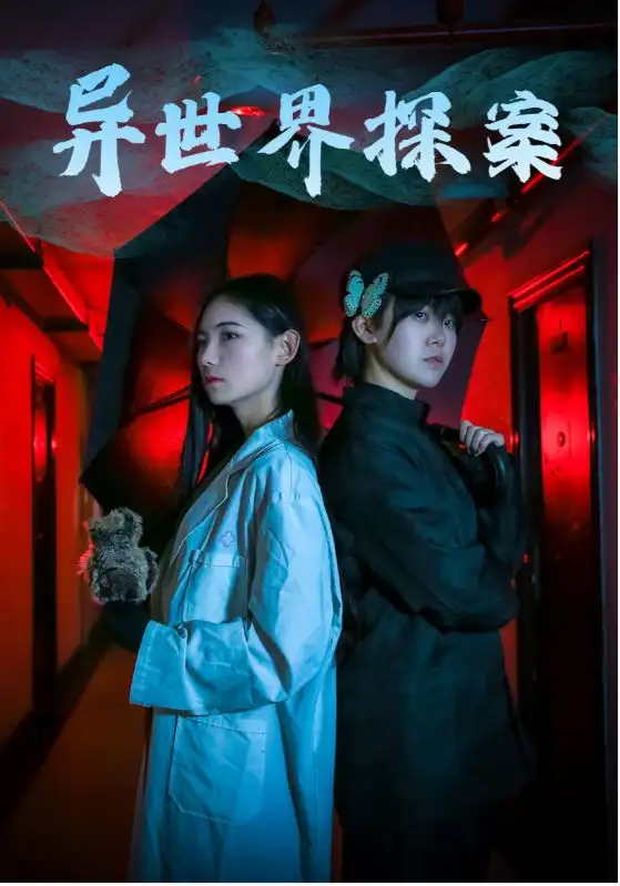 《异世界探案(40集)》短剧全集免费在线观看