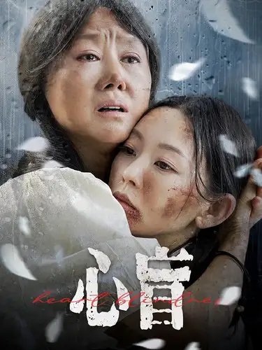 《心盲(100集)》短剧全集免费在线观看