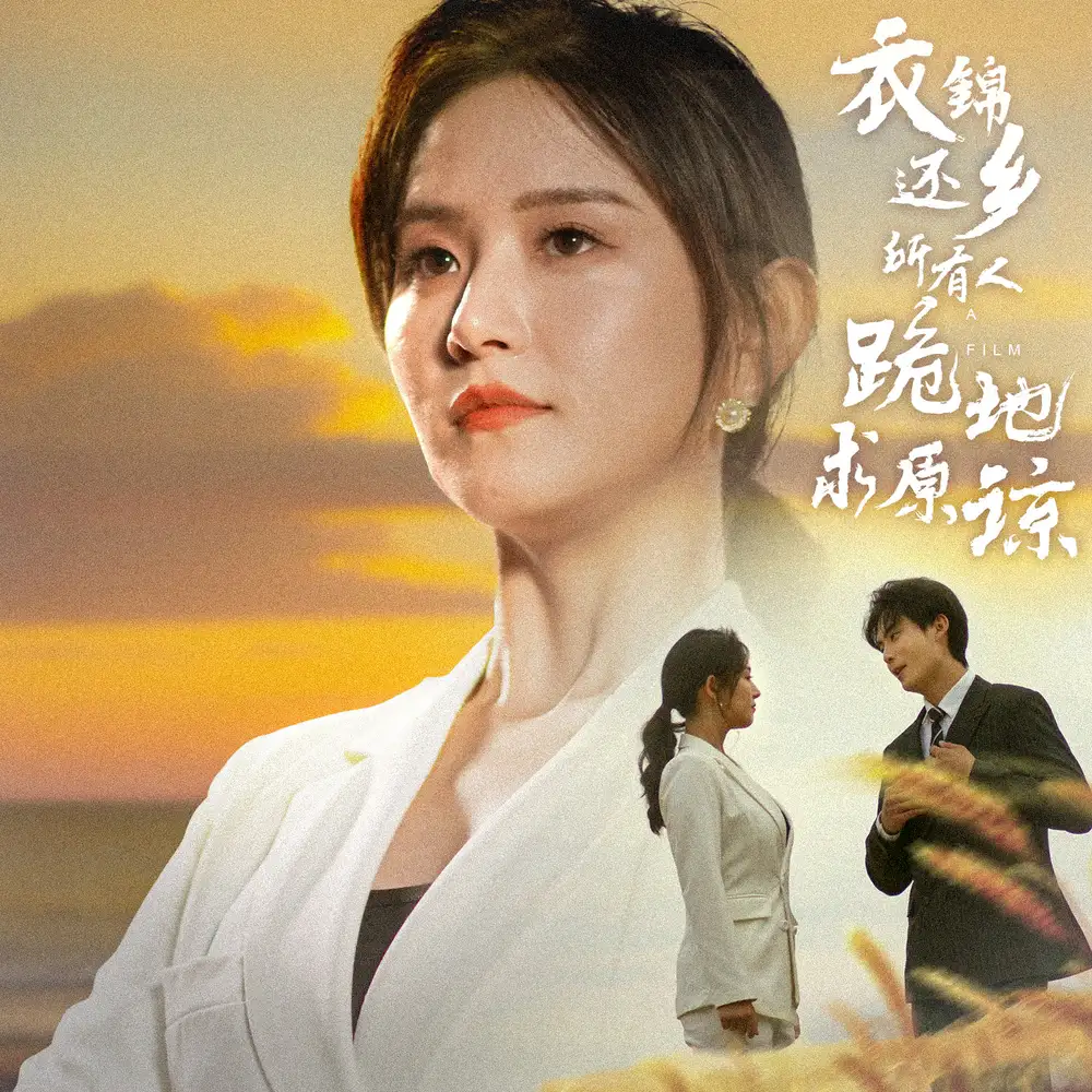 《衣锦还乡所有人跪地求原谅（40集）白桑葚》短剧全集免费在线观看