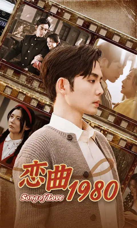 《恋曲1980（81集）》短剧全集免费在线观看