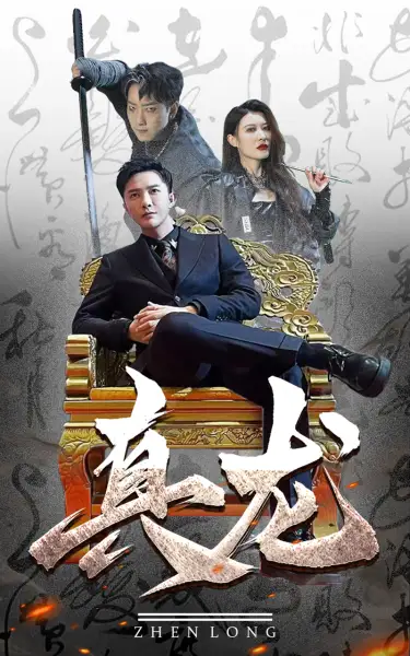 《真龙(94集)》短剧全集免费在线观看