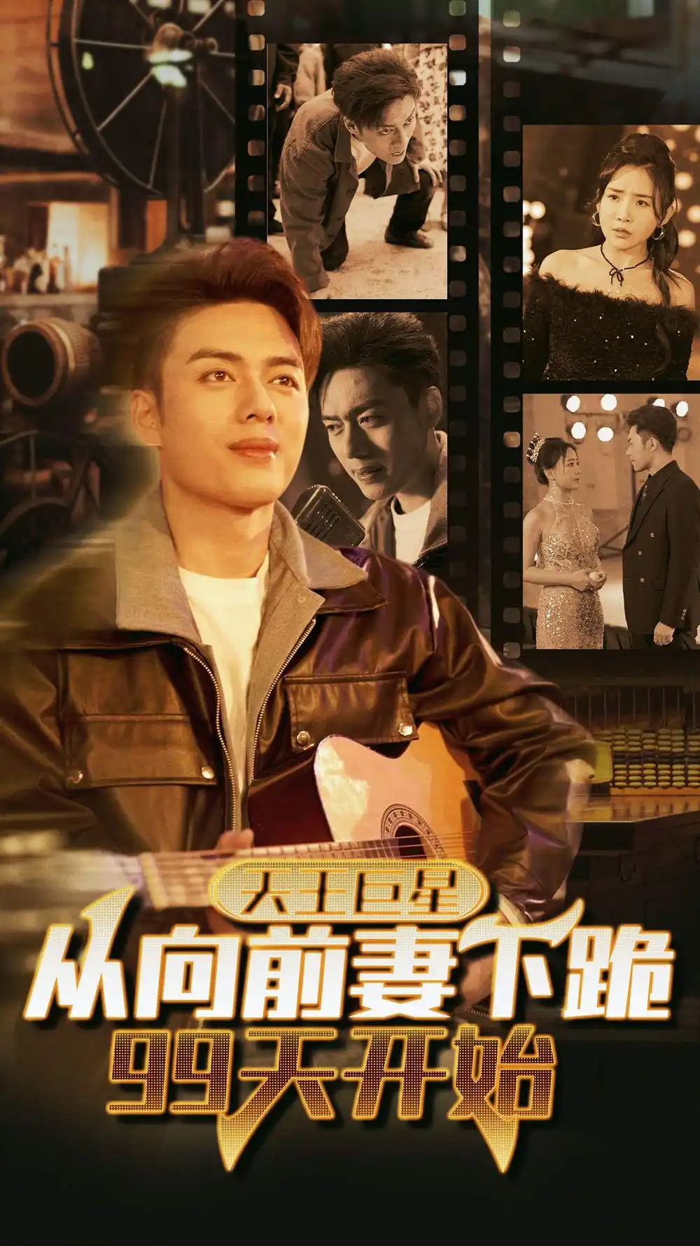 《天王巨星从向前妻下跪99天开始(80集)》短剧全集免费在线观看