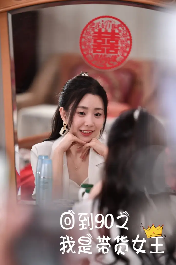 《回到90之我是带货女王(82集)》短剧全集免费在线观看