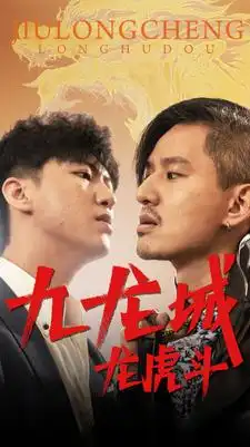 《九龙城龙虎斗(80集)》短剧全集免费在线观看