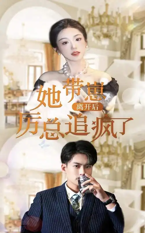 《她带崽离开后,历总追疯了(90集)》短剧全集免费在线观看