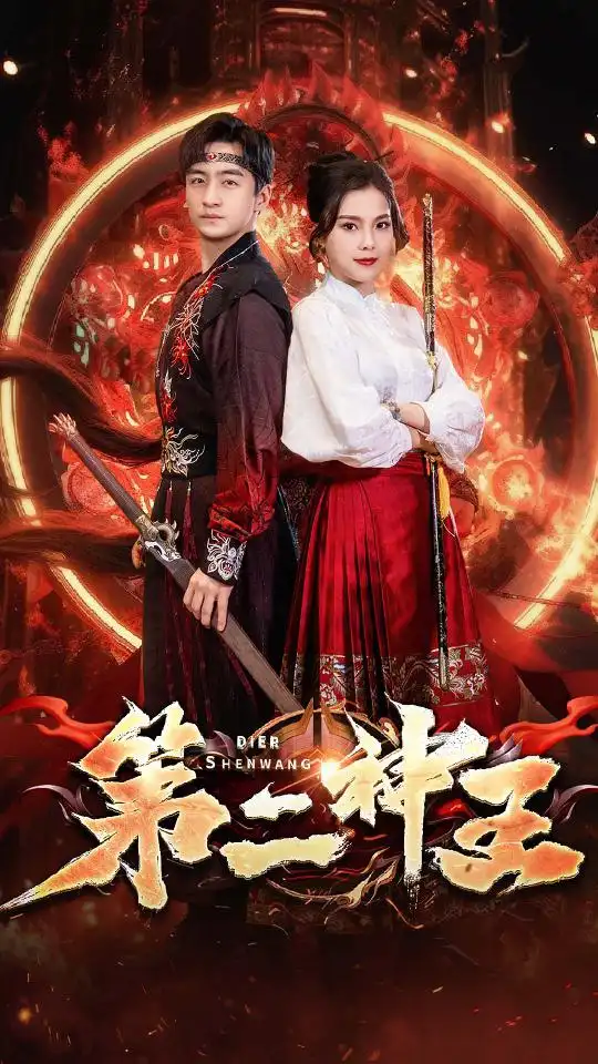 《第二神王(83集)》短剧全集免费在线观看