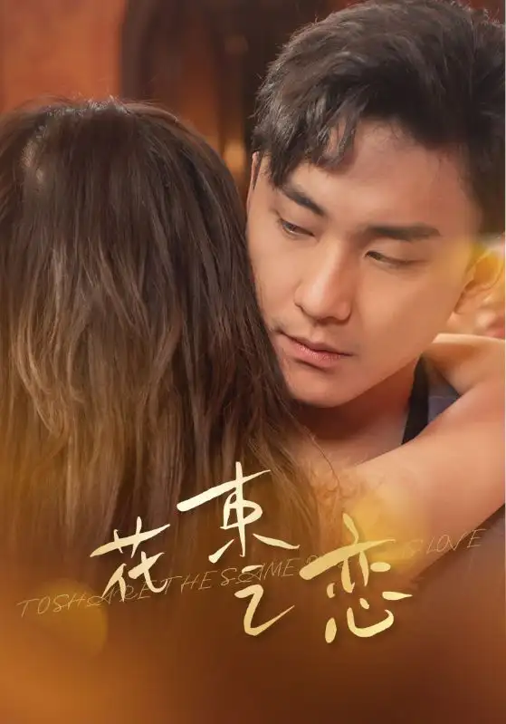 《花束之恋（76集）》短剧全集免费在线观看