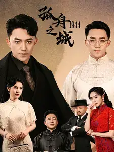 《孤舟之城1994(60集)》短剧全集免费在线观看