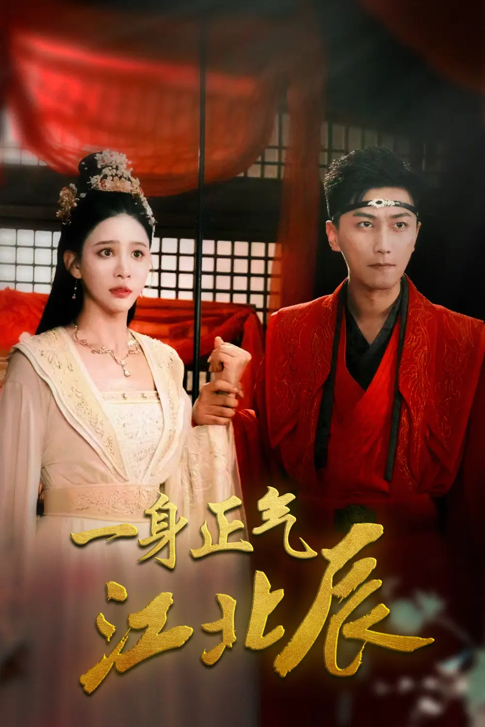 《一身正气江北辰(72集)李云鹏&许子吟》短剧全集免费在线观看