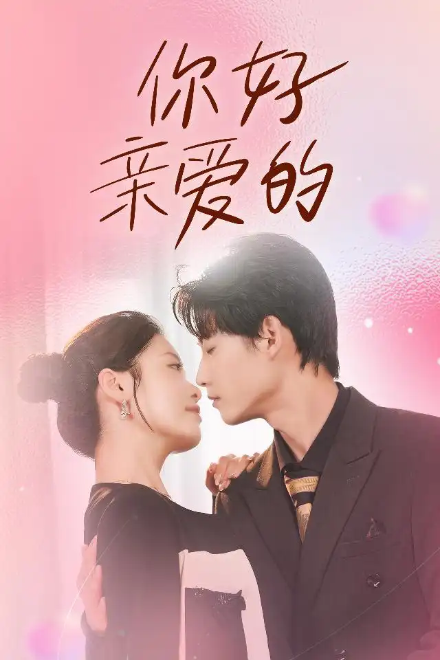 《你好亲爱的(52集)》短剧全集免费在线观看