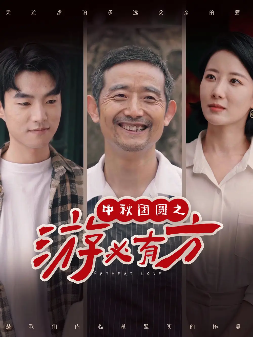 《中秋团圆之游必有方(57集)》短剧全集免费在线观看