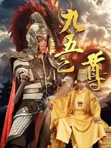 《九五之尊(79集)穿越剧》短剧全集免费在线观看