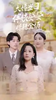 《大婚当日伴娘婆婆惊艳全场(30集)》短剧全集免费在线观看