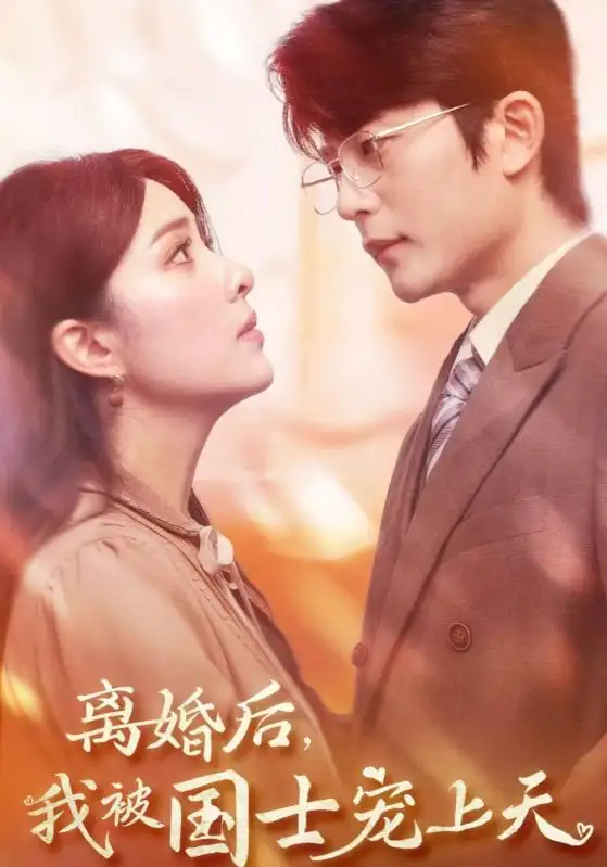 《离婚后,我被国士宠上天(64集)阳蕾》短剧全集免费在线观看
