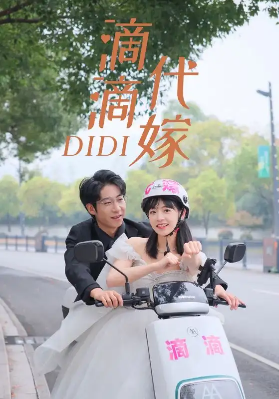 《滴滴代嫁(92集)》短剧全集免费在线观看