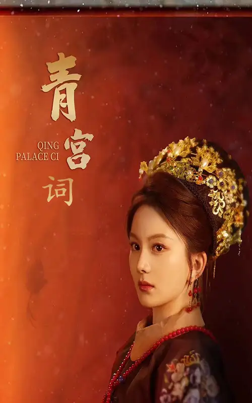 《青宫词&清宫辞 马秋元&柳甯》短剧全集免费在线观看