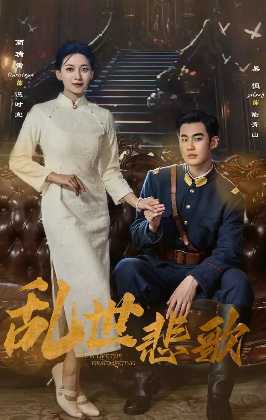 《乱世悲歌(81集)》短剧全集免费在线观看