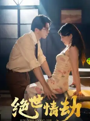 《绝世情劫（81集）》短剧全集免费在线观看