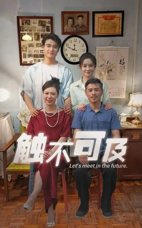 《触不可及（30集）》短剧全集免费在线观看