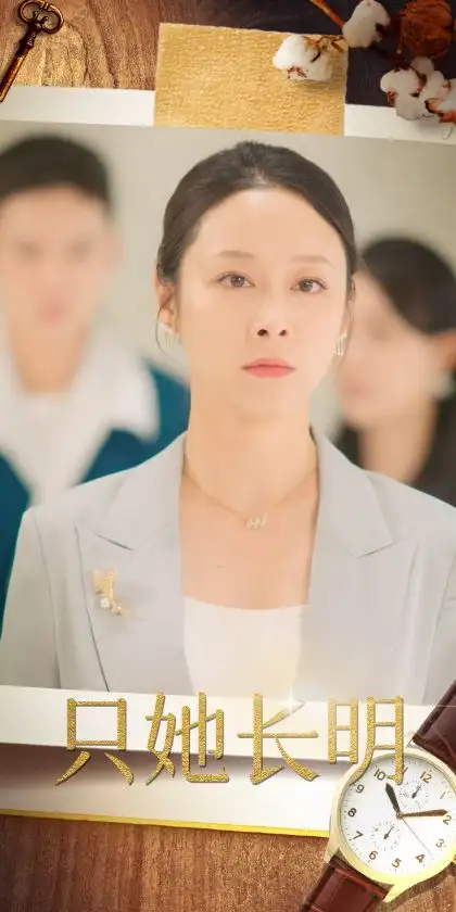 《只她长明(36集)》短剧全集免费在线观看