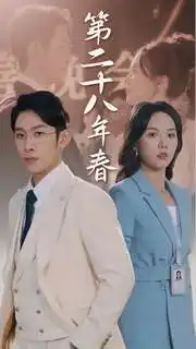 《第二十八年春(80集)马乐婕》短剧全集免费在线观看