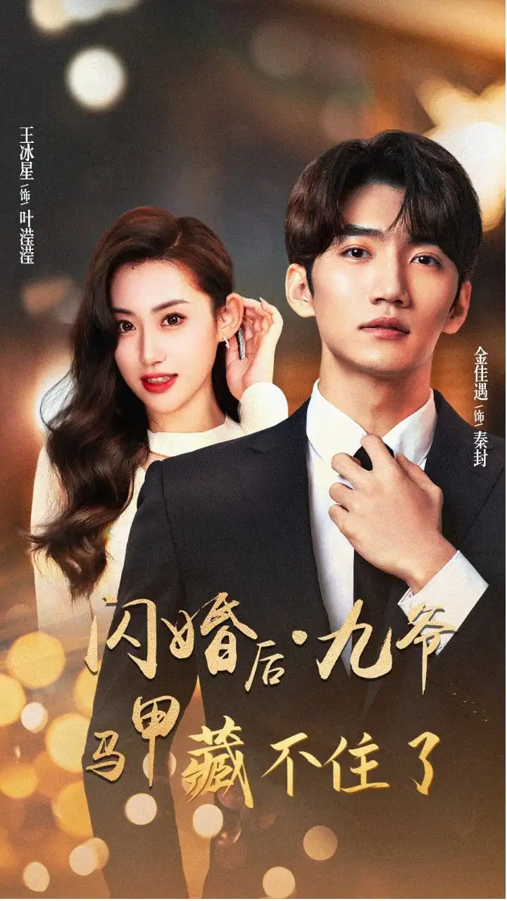 《闪婚后九爷马甲藏不住了(90集)金佳遇 王冰星》短剧全集免费在线观看