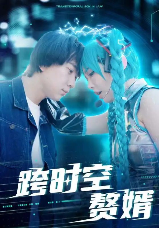 《跨时空赘婿(92集)》短剧全集免费在线观看