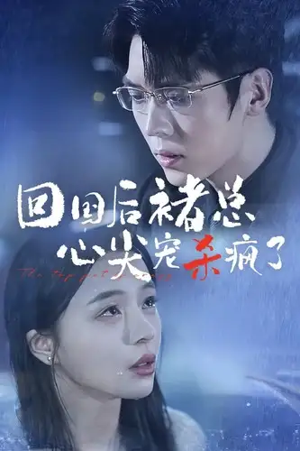 《回国后褚总心尖宠杀疯了（68集）赵慕颜》短剧全集免费在线观看