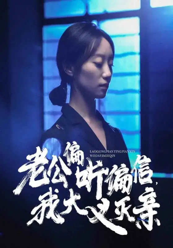 《老公偏听偏信，我大义灭亲（50集）》短剧全集免费在线观看