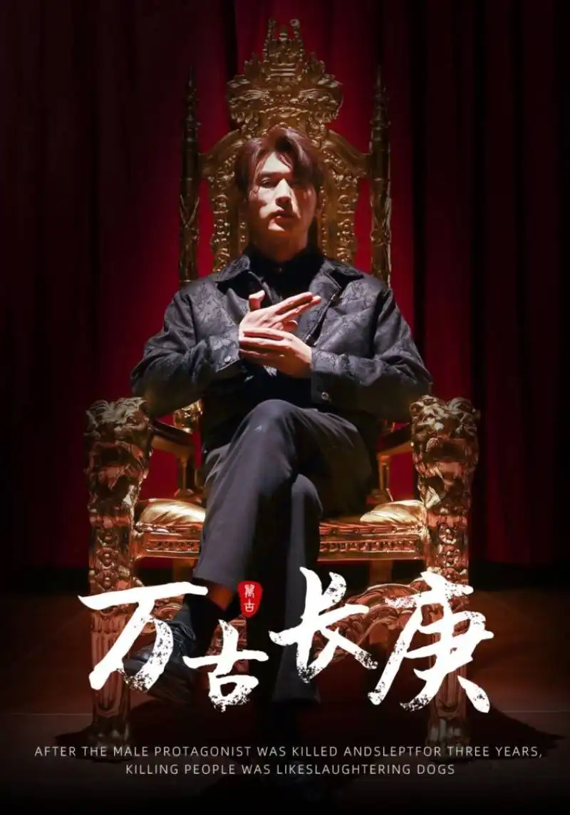 《万古长庚(93集)》短剧全集免费在线观看