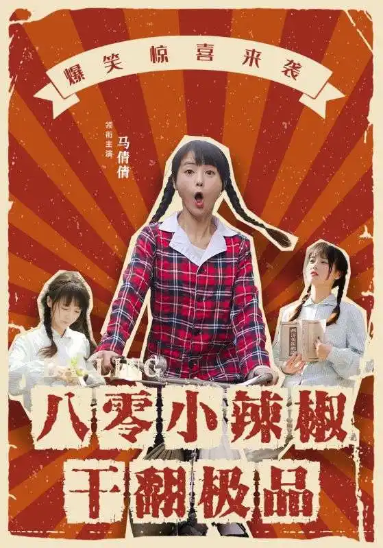 《八零小辣椒干翻极品(80集)马倩倩》短剧全集免费在线观看