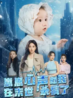 《崽崽心声助我在末世杀疯了(61集)》短剧全集免费在线观看