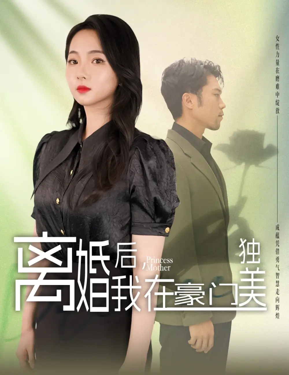 《离婚后我在豪门独美&我妈是豪门大小姐（78集）》短剧全集免费在线观看